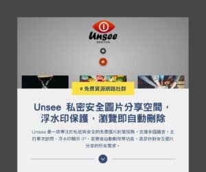 Unsee 圖片空間：私密安全分享，浮水印保護、瀏覽即自動刪除