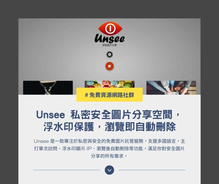 Unsee 圖片空間：私密安全分享，浮水印保護、瀏覽即自動刪除