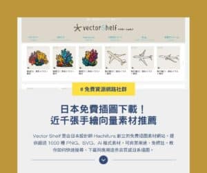 Vector Shelf:日本免費插圖下載!1000 張手繪向量素材推薦 1 Vector Shelf:日本免費插圖下載!1000 張手繪向量素材推薦
