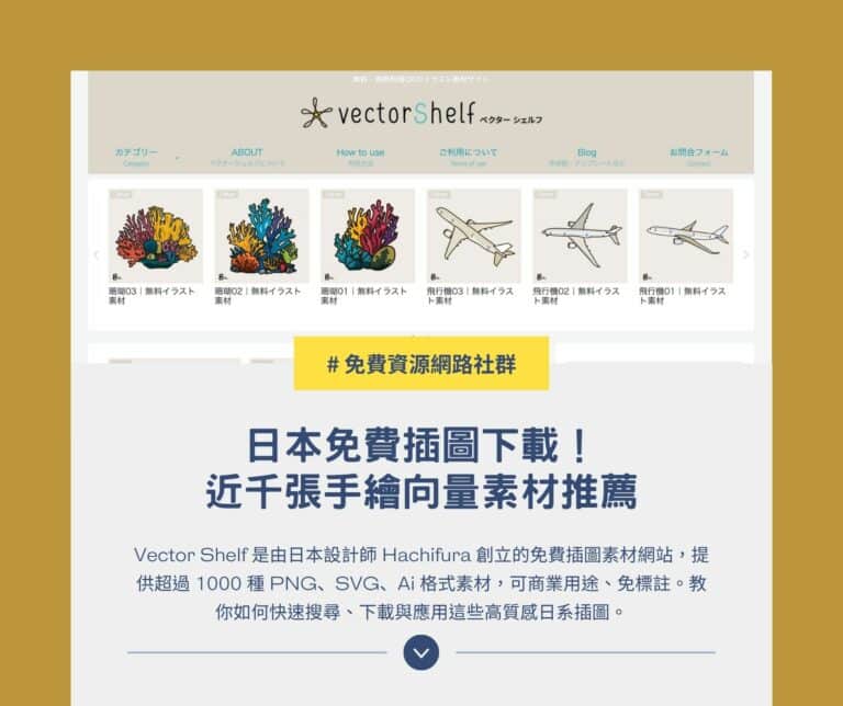 Vector Shelf：日本免費插圖下載！1000 張手繪向量素材推薦
