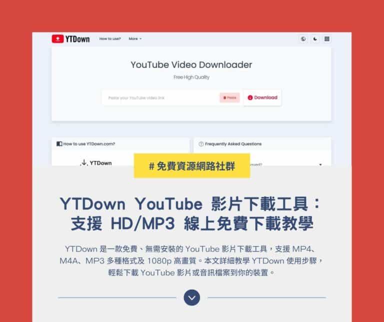 YTDown YouTube 影片下載工具：支援 HD/MP3 線上免費下載教學