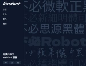 Emfont 免費中文網頁字型：超過 90 款開源字型，一行程式碼輕鬆嵌入網站