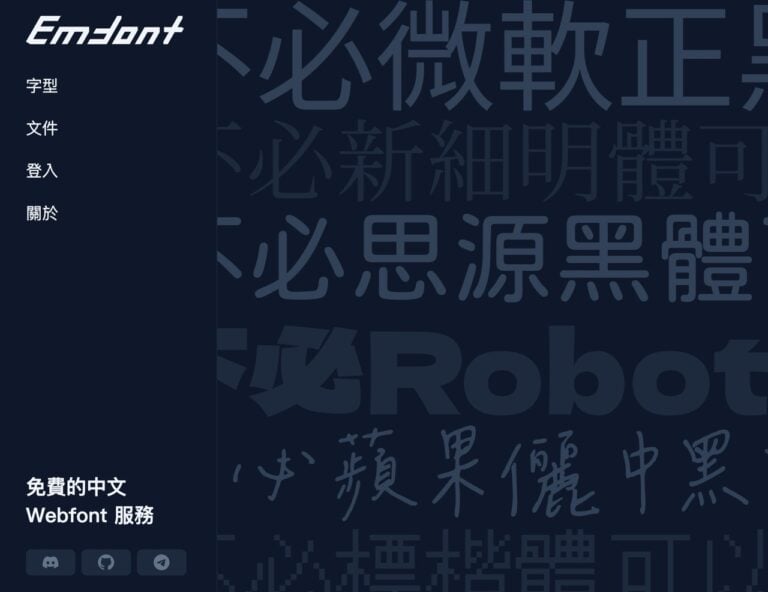 Emfont 免費中文網頁字型：超過 90 款開源字型，一行程式碼輕鬆嵌入網站