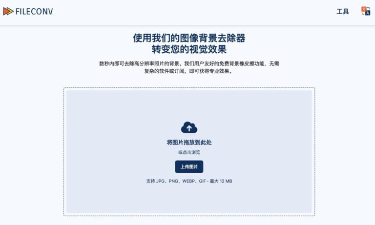 FileConv 免費線上去背工具：快速移除圖片背景教學，無需註冊就能用