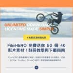 FilmHERO 免費送你 50 個 4K 影片素材！註冊教學與下載指南