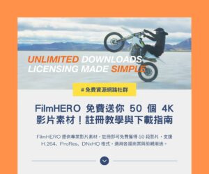 FilmHERO 免費送你 50 個 4K 影片素材!註冊教學與下載指南 1 FilmHERO 免費送你 50 個 4K 影片素材!註冊教學與下載指南