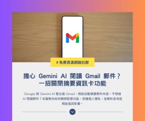 擔心 Gemini AI 閱讀 Gmail 郵件?一招關閉摘要資訊卡功能 1 擔心 Gemini AI 閱讀 Gmail 郵件?一招關閉摘要資訊卡功能