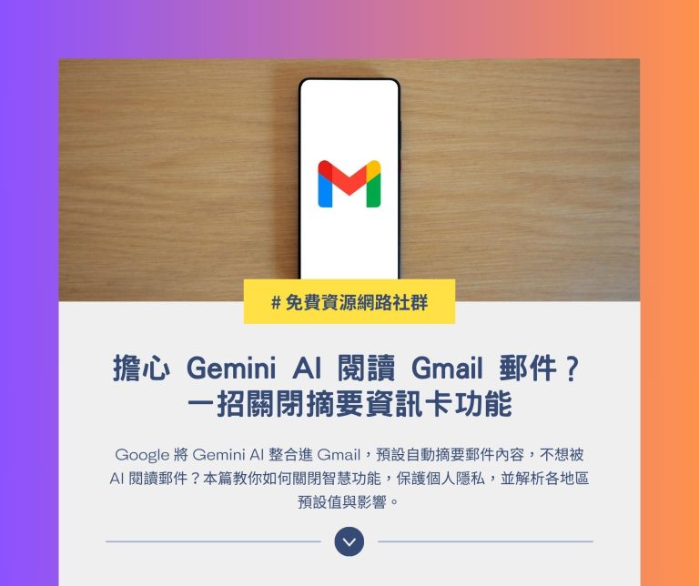 擔心 Gemini AI 閱讀 Gmail 郵件？一招關閉摘要資訊卡功能