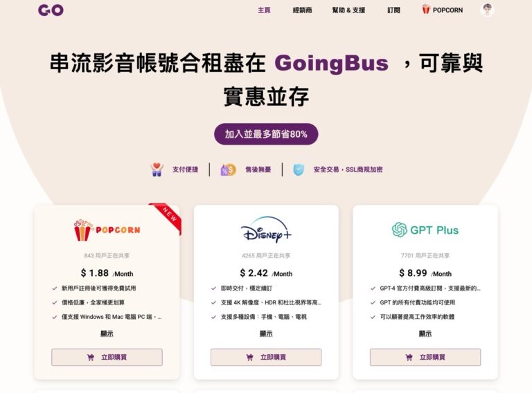 GoingBus 共享訂閱教學：Netflix、Spotify、YouTube Premium 便宜合購新選擇