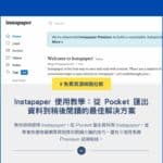 Instapaper 使用教學：從 Pocket 匯出資料到稍後閱讀的最佳解決方案