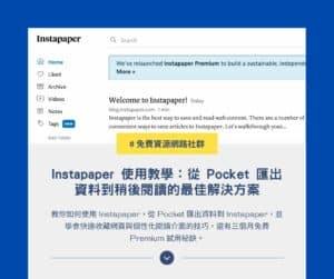 Instapaper 使用教學：從 Pocket 匯出資料到稍後閱讀的最佳解決方案