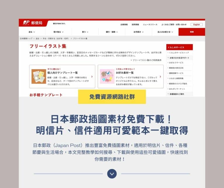 日本郵政插圖素材免費下載：明信片、信件適用可愛範本一鍵取得