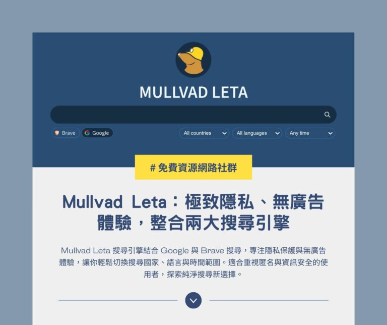 Mullvad Leta 搜尋引擎：極致隱私、無廣告體驗，整合兩大搜尋引擎