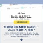 Poe 訂閱教學：如何用最低成本體驗 ChatGPT、Claude 等最新 AI 模型？