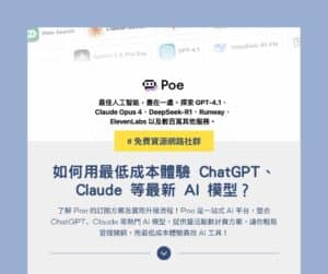 Poe 訂閱教學:如何用最低成本體驗 ChatGPT、Claude 等最新 AI 模型? 1 Poe 訂閱教學:如何用最低成本體驗 ChatGPT、Claude 等最新 AI 模型?