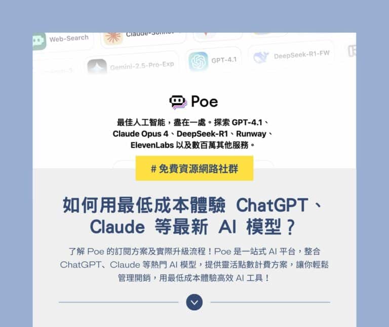 Poe 訂閱教學：如何用最低成本體驗 ChatGPT、Claude 等最新 AI 模型？
