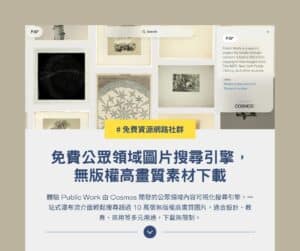 Public Work:免費公眾領域圖片搜尋引擎,無版權高畫質素材下載 1 Public Work:免費公眾領域圖片搜尋引擎,無版權高畫質素材下載