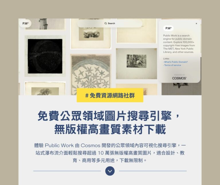 Public Work：免費公眾領域圖片搜尋引擎，無版權高畫質素材下載