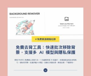 RMBG 免費去背工具：快速批次移除背景，支援多 AI 模型與隱私保護