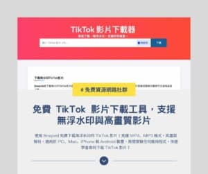 Snapvid:免費 TikTok 影片下載工具,支援無浮水印與高畫質影片 1 Snapvid:免費 TikTok 影片下載工具,支援無浮水印與高畫質影片