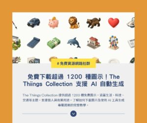 免費下載超過 1200 種圖示！The Thiings Collection 支援 AI 自動生成