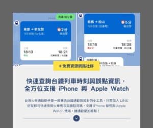 台灣火車通勤助手:快速查詢台鐵列車時刻與誤點資訊,全方位支援 iPhone 與 Apple Watch 1 台灣火車通勤助手:快速查詢台鐵列車時刻與誤點資訊,全方位支援 iPhone 與 Apple Watch