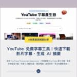 YouTube Transcript Generator 免費字幕工具！快速下載影片字幕、生成 AI 摘要