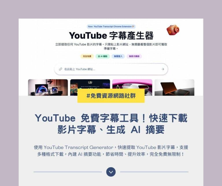 YouTube Transcript Generator 免費字幕工具！快速下載影片字幕、生成 AI 摘要