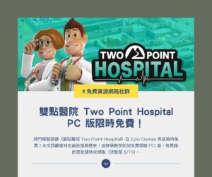 雙點醫院 Two Point Hospital PC 版限時免費!Epic Games 領取與永久收藏教學 1 雙點醫院 Two Point Hospital PC 版限時免費!Epic Games 領取與永久收藏教學