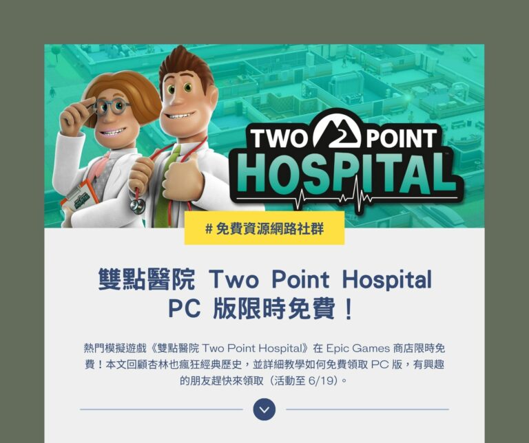 雙點醫院 Two Point Hospital PC 版限時免費！Epic Games 領取與永久收藏教學