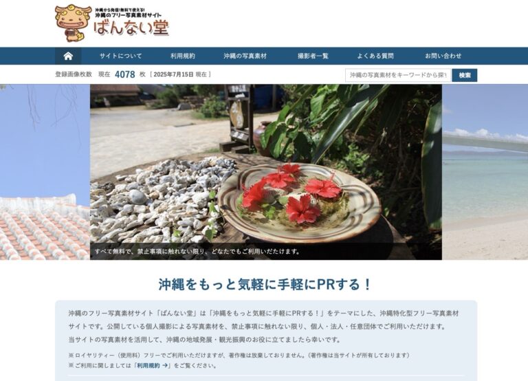 Bannaido 免費沖繩圖庫：超過 4000 張高品質照片下載，探索沖繩旅遊之美