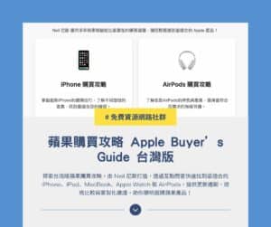 蘋果購買攻略 Apple Buyer’s Guide TW 台灣版：選購 iPhone、MacBook 最佳指南