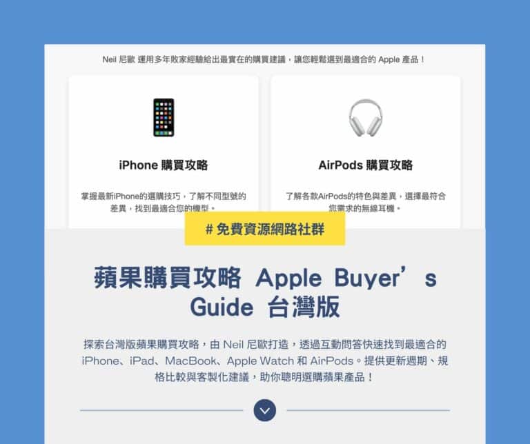 蘋果購買攻略 Apple Buyer’s Guide TW 台灣版：選購 iPhone、MacBook 最佳指南