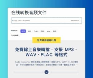 Audio Convertor:免費線上音樂轉檔,支援 MP3、WAV、FLAC