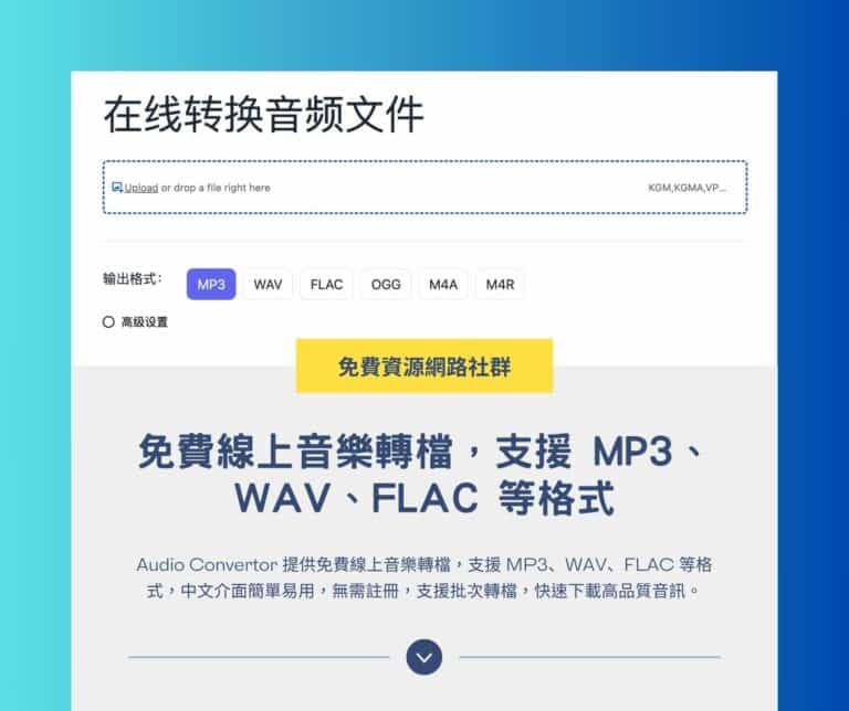 Audio Convertor：免費線上音樂轉檔，支援 MP3、WAV、FLAC