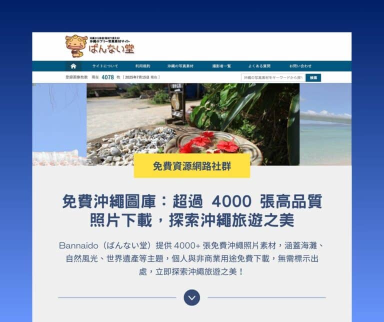Bannaido 免費沖繩圖庫：超過 4000 張高品質照片下載，探索沖繩旅遊之美