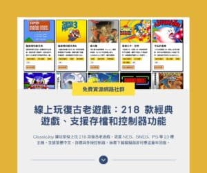 ClassicJoy 線上玩復古老遊戲:218 款經典遊戲、支援存檔和控制器功能
