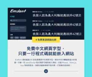 Emfont 免費中文網頁字型:超過 90 款開源字型,一行程式碼輕鬆嵌入網站