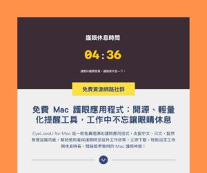 EyeLoveU for Mac 免費護眼軟體：開源、輕量化提醒工具，工作中不忘讓眼睛休息