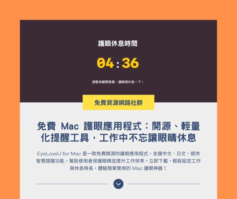 EyeLoveU for Mac 免費護眼軟體：開源、輕量化提醒工具，工作中不忘讓眼睛休息