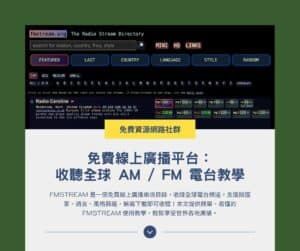 FMSTREAM 免費線上廣播平台：收聽全球 AM / FM 電台教學