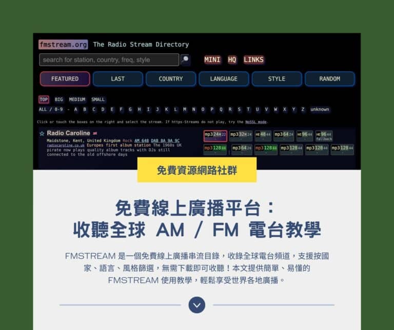 FMSTREAM 免費線上廣播平台：收聽全球 AM / FM 電台教學