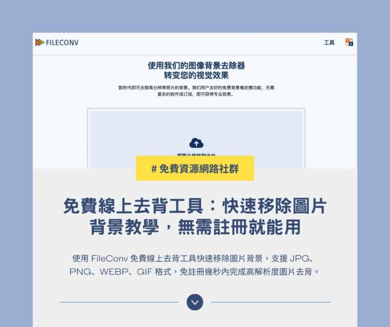 FileConv 免費線上去背工具：快速移除圖片背景教學，無需註冊就能用