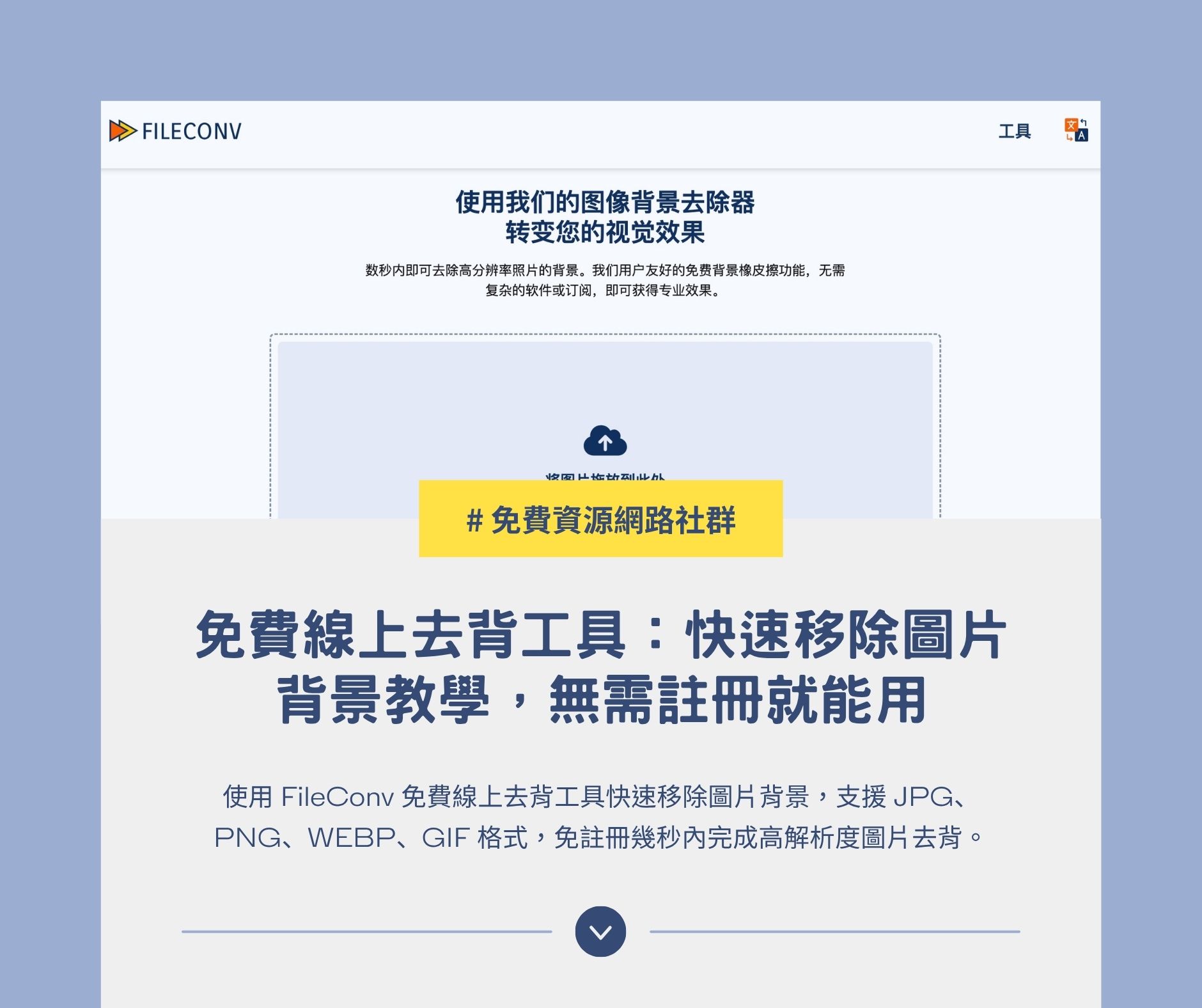 FileConv 免費線上去背工具：快速移除圖片背景教學，無需註冊就能用 – 免費資源網路社群