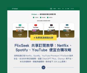 FlixSeek 共享訂閱教學:Netflix、Spotify、YouTube Premium 便宜合購攻略