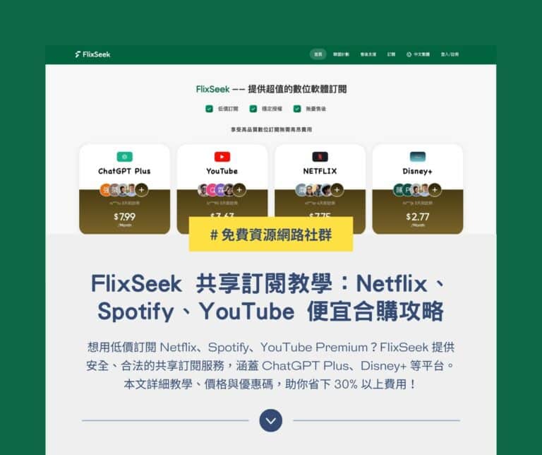 FlixSeek 共享訂閱教學：Netflix、Spotify、YouTube Premium 便宜合購攻略