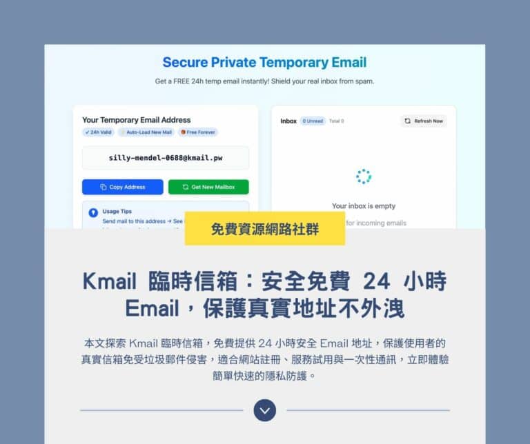 Kmail 臨時信箱：安全免費 24 小時 Email，保護真實地址不外洩