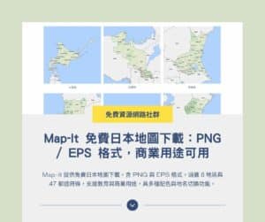 Map-It 免費日本地圖下載:PNG / EPS 格式,商業用途可用