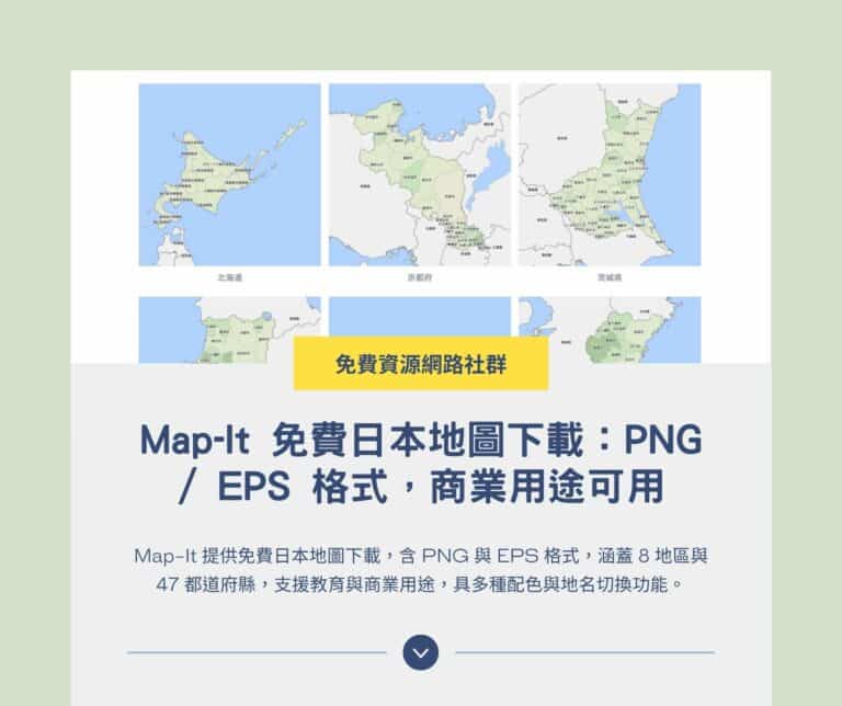 Map-It 免費日本地圖下載：PNG / EPS 格式，商業用途可用