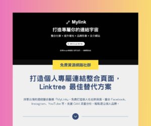 MyLink:打造個人專屬連結整合頁面,Linktree 最佳替代方案